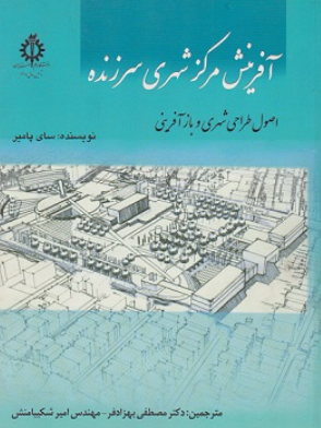 کتاب آفرینش مرکز شهری سرزنده دانشگاه علم و صنعت ایران